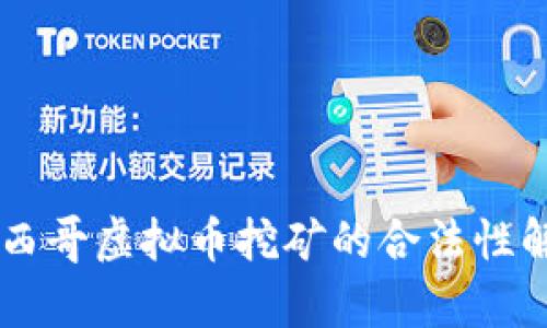 墨西哥虚拟币挖矿的合法性解析