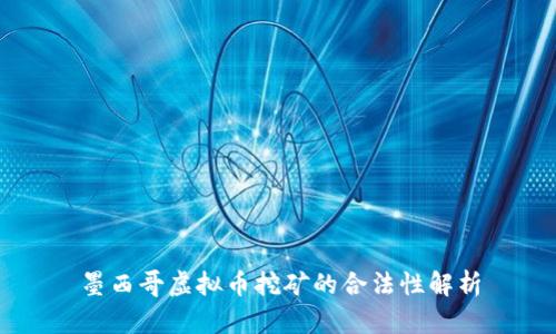 墨西哥虚拟币挖矿的合法性解析