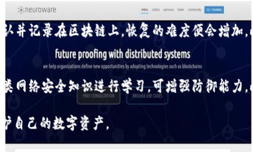   如何处理TPWallet账户内资金被转走的情况？ / 
 guanjianci TPWallet, 钱被转走, 安全措施, 资金恢复 /guanjianci 

TPWallet作为一个数字货币钱包，为用户提供安全的资产存储与管理服务。然而，尽管加密货币的技术不断进步，用户仍然可能面临资金被转走的风险。这可能是由于账户安全问题、恶意攻击或用户自身的操作失误引起的。那么，当你的TPWallet账户中的资金被转走后，应该如何处理呢？本文将详细探讨该问题，并为用户提供有效的应对策略。

1. 确认资金确实被转走
首先，用户需要确认自己的账户资金是否真的被转走。这可以通过登录TPWallet应用程序或官方网站来查看交易记录。在查看时，请确保你登录的是官方渠道，以避免钓鱼网站的风险。通过查看最近的交易记录，用户可以确认是否有未经授权的转账行为。如果发现不明的交易，立即记录下交易 ID、转账金额以及时间，这将对后续的追踪和处理有帮助。

2. 检查账户安全性
一旦确认资金被转走，用户应该立即检查账户的安全性。这包括更改密码、启用双重身份验证（2FA）等措施。如果你使用的密码太简单，或者与其他账户相同，很可能是导致资金被盗的原因。强烈建议用户使用复杂度高且唯一的密码，并启用2FA，这样即使密码被盗，黑客也难以通过验证。同时，也要检查是否有其他设备或应用同时登录你的TPWallet账户。

3. 联系TPWallet客服
如果确认资金被转走后，用户应尽快联系TPWallet的客服团队。提供详细的信息，包括账户号码、相关交易记录、发生问题的时间等。TPWallet的客服团队会根据你的描述进行调查询问，并指导你后续的操作流程。在联系的过程中，保持语气冷静与专业，这将有助于更迅速地获取帮助。

4. 记录和收集证据
在处理资金被转走的事件时，用户需要记录和收集所有相关证据。这包括账户登录的时间记录、转账的交易号、电子邮件或客服聊天记录等。这些证据将对用户后续要求恢复资金或报警都非常重要。务必确保保持证据的完整性，以便在后续的任何合规或法律程序中使用。

5. 考虑法律行动
如果你认为自己的资金被盗情况严重，且在联系TPWallet后仍然没有得到有效的解决方案，可以考虑采取法律行动。根据你所在地区的法律法规，可能会有适用的法律来保护你作为消费者的权益。咨询专业的法律顾问，了解你的法律权利和可采取的措施。同时，也要准备好所有相关的证据和材料，以便在法律程序中使用。

6. 采取预防措施
无论资金是否成功恢复，用户都应采取预防措施，避免再次遭遇类似情况。定期检查和更新账户密码，保持钱包软件和设备的安全更新，可以大大降低安全风险。同时，最好对区块链和加密货币相关知识进行学习，提升信息安全意识。通过掌握相关的知识，用户可以更好地保护自己的资产，减少未来可能遭遇财务损失的风险。

常见问题

1. TPWallet是什么？它的安全性如何？
TPWallet是一个集成了多种数字货币的存储、转账和交易功能的数字钱包。它支持多种加密货币，如比特币、以太坊等，用户可在平台上便捷地管理自己的数字资产。在安全性方面，TPWallet采用了多层次的安全防护措施，例如私钥存储、加密技术以及用户身份验证等，以保障用户资产的安全。此外，钱包本身也在定期进行安全检测和更新，以应对潜在的安全威胁。虽然安全性较高，但用户仍需增强个人安全意识，采取一定的安全措施，如启用双重身份验证，定期更新密码等。

2. 如何防止资金被盗？
为了预防资金被盗，用户可以采取以下措施：首先，使用一个强大而复杂的密码，避免使用生日或与个人信息相关的简单密码。建议使用密码管理工具来生成和储存复杂的密码。其次，启用双重身份验证（2FA）为账户添加额外的安全层，阻止未授权的访问。此外，不要轻易点击任何来源不明的链接，尤其是在社交媒体和邮件中，以防钓鱼攻击。此外，保持设备的安全更新和使用最新版本的钱包软件，可以帮助减少系统漏洞带来的风险。最后，定期检查账户的交易记录，及时发现异常行为。

3. TPWallet客服的联系方式是什么？
TPWallet的客服联系方式通常可以在其官方网站的“支持”或“联系我们”页面找到。常见的联系方式包括电子邮件、在线聊天或社交媒体客服。用户在联系时，务必提供准确的账户信息、交易记录和问题描述，以便客服能迅速帮助解决问题。此外，建议查看TPWallet的常见问题栏目，有时可直接找到你的问题的解决办法，减少了联系客服的时间。

4. 如何查看TPWallet的交易记录？
用户可以通过TPWallet的应用程序或者官网登录其账户，进入“交易记录”或“账户活动”页面查看。在这个页面上，用户可以清楚地查看近期的所有交易，包括转账金额、时间和对方地址等信息。这些信息可以帮助用户跟踪自己的资产动向，及时发现问题，一旦发现异常交易，立即采取措施，确保资金安全。

5. 资金能否恢复？恢复的可能性有多大？
资金恢复的可能性与多种因素有关，包括交易的确认状态、区块链的透明性以及TPWallet的处理能力。如果在自行发现问题后立刻联系TPWallet客服，且问题仍为未确认交易，恢复的可能性较大。然而，如果交易已经被确认并记录在区块链上，恢复的难度便会增加。此时，可以通过向相关机构和法律机构寻求帮助来争取恢复资金的机会，但是成功率则可能较低，因此及早采取措施至关重要。

6. 如果我的TPWallet被黑客攻击，我该怎么办？
如遇TPWallet被黑客攻击，首先确保直接与钱包官方客服联系，报告事件并请求协助。其次，应立即更改所有相关的密码，并启用双重身份验证。如果被盗的资金较多，考虑咨询法律专业人士，以获取进一步指导。同时，对各类网络安全知识进行学习，可增强防御能力。此外，用户应该学会备份钱包，确保在遇到问题时能够安全地恢复资金。

总之，当TPWallet账户内的资金被转走时，用户宛如置身于绝境之中，但只要立即采取行动，确保信息安全与联系相关部门，仍然有机会挽回损失。希望本文能为用户提供切实可行的建议和指导，帮助大家有效地管理和保护自己的数字资产。