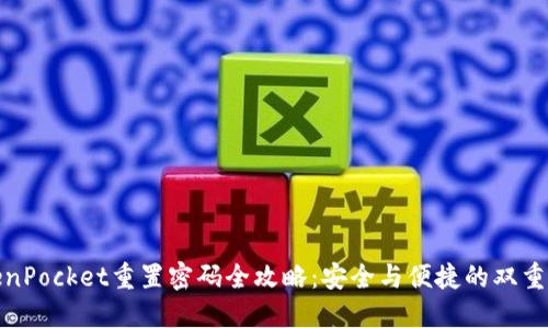 TokenPocket重置密码全攻略：安全与便捷的双重保障