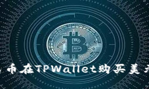 如何用人民币在TPWallet购买美元：详细指南