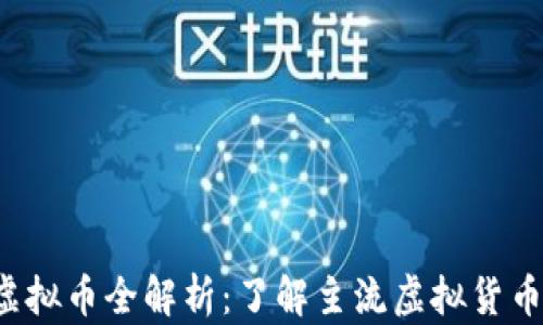 
2023年虚拟币全解析：了解主流虚拟货币及其潜力