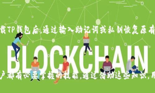  如何解决TP钱包闪兑完成后未收到币的问题 / 

 guanjianci TP钱包,闪兑,未收到币,数字资产 /guanjianci 

随着数字货币的普及，越来越多的人加入到加密货币的交易和投资中来。使用TP钱包进行闪兑（即快速兑换数字资产）成为许多用户的首选。然而，尽管TP钱包提供了高效的交易服务，仍然有用户在完成闪兑后发现未收到币。这一问题不仅困扰着新手用户，也让许多资深交易员感到困惑。本文将深入探讨这一问题的各种可能性，包括解决方案、如何避免类似情况发生以及用户在TP钱包操作时应注意的事项。

什么是TP钱包？

TP钱包，是一个多链数字资产钱包，支持多种数字货币的存储、发送和接收。其最大特点是用户界面友好，操作简单，尤其受到新手用户的喜爱。同时，TP钱包也提供了闪兑功能，允许用户在不同数字资产之间进行快速转换。通过TP钱包，用户可以方便地管理自己的资产，不需要去中心化交易所（DEX）或者其他复杂的交易平台。

TP钱包支持ERC20、BEP20等多种主流数字资产，且具备较强的安全性和隐私保护功能。用户在进行闪兑时，只需选择想要兑换的资产和目标资产，系统将会自动计算出兑换比例，并完成交易。

TP钱包闪兑未收到币的常见原因

用户在完成TP钱包的闪兑后却未收到币，这可能是由多种因素导致的。以下是一些常见的原因：

1. **网络拥堵**：在高峰时段，交易网络可能会非常拥堵，从而导致交易确认延迟。尽管交易在TP钱包上已经完成，但实际的链上确认时间可能需要更长。

2. **手续费不足**：在某些情况下，用户可能设置的手续费过低，导致交易无法及时被矿工确认。尤其是在以太坊等网络上，手续费会直接影响交易速度。

3. **跨链交易问题**：如果用户进行了跨链交易，可能会因为不同区块链之间的验证时间不同而导致延迟。某些区块链在完成交易确认时，可能需要更多的时间。

4. **地址输入错误**：如果在进行闪兑时输入了错误的地址，资金将会发送到一个无效的地址，用户将无法接收这笔款项。

5. **系统故障或维护**：TP钱包在进行系统更新或维护时，可能会出现暂时的故障，导致部分交易未能正常完成。

6. **用户操作失误**：有时用户在闪兑过程中可能操作失误，未能按照系统提示完成所有步骤，导致交易未能成功。

如何解决TP钱包闪兑未收到币的问题？

如果用户在完成TP钱包闪兑后未收到币，可以采取以下措施来解决问题：

1. **检查交易记录**：首先，用户应检查其TP钱包的交易记录，确认闪兑是否已成功执行。每一笔交易都有对应的哈希值，用户可以通过该哈希值在区块链浏览器上查询交易状态。

2. **查看网络状态**：用户应了解当前数字货币网络的拥堵情况，例如可以通过相关的网站实时查看以太坊等网络的拥堵情况。如果网络非常拥堵，用户可能需要耐心等待。

3. **重新提交交易**：如果因手续费设定不足导致交易被延迟，用户可以考虑通过调整手续费重新提交交易。不过，这一举措仅适用于用户在刚刚提交交易时。

4. **联系TP钱包客服**：如果用户无法自行解决问题，建议立即联系TP钱包的客户支持，提供相应的交易记录及账户信息，以便客服进行调查和处理。

5. **学习相关知识**：了解闪兑功能的工作原理，熟悉手续费设置，确保在进行闪兑时避免常见的操作错误。

如何避免TP钱包闪兑未收到币的情况？

为减少TP钱包闪兑未收到币的概率，用户可以采取一些预防措施：

1. **熟悉钱包功能**：在使用TP钱包之前，最好花些时间熟悉其各项功能，特别是闪兑功能的操作流程与注意事项。

2. **实时关注网络状况**：用户在进行闪兑时，应实时关注所涉及数字资产网络的状况，选择网络状况良好的时段进行交易。

3. **设定合理手续费**：根据市场交易条件与网络状况设置合理的交易手续费，以提高交易的确认速度。

4. **仔细核对地址**：在输入接收地址时，务必仔细核对，以避免因地址错误导致资产损失。

5. **保持更新**：定期更新TP钱包至最新版本，以获得最新的功能与安全性。

6. **参与社区**：加入TP钱包社区或相关论坛，交流使用经验与技巧，学习如何高效安全地使用钱包。通过与其他用户的分享，获取更多有效的信息，以减少交易风险。

可能相关的问题

以下是与TP钱包闪兑及未收到币相关的常见问题：

1. TP钱包安全性如何？

TP钱包的安全性是用户最关心的问题之一。TP钱包采用私钥的本地存储方式，用户的私钥完成存储在本地设备而非中心化服务器，大大减少了资产被盗风险。此外，TP钱包还支持多种安全措施，如指纹识别、面部识别等生物识别技术，增强了钱包的安全性。

然而，用户在使用TP钱包时也应保持警惕，定期备份钱包，并保持私钥的安全。此外，不建议在公共Wi-Fi环境下进行交易，因为公共网络可能存在安全隐患。

2. 如何查看TP钱包的交易记录？

用户可以在TP钱包的“交易记录”页面中查看所有历史交易。此页面将显示交易的哈希值、交易时间、发送和接收的资产数量等信息。此外，用户还可以利用区块链浏览器，通过输入交易哈希值查询具体的交易信息，包括确认状态和链上记录。

3. TP钱包如何解决闪兑手续费问题？

在TP钱包进行闪兑时，用户可以根据当前网络状况选择合理的手续费。在设置交易时，TP钱包会根据往常的网络拥堵情况给出手续费的建议。用户应根据自己的需要和当前网络状态决定是否调整手续费。若用户提交的交易因手续费不足而未能迅速确认，TP钱包也提供重发交易的选项，用户只需调整手续费即可。

4. TP钱包的闪兑是否有额度限制？

TP钱包的闪兑功能在执行交易时可能会受到一些额度的限制。这一限制通常与用户所持资产的流动性、网络的拥堵程度有关。此外，具体的额度限制可能还与所选择的交易对有关，用户需留意TP钱包的相关政策与通知，确保交易不受限制。

5. TP钱包支持哪些数字资产的闪兑？

TP钱包目前支持多种主流数字资产的闪兑，包括但不限于以太坊（ETH）、比特币（BTC）、狗狗币（DOGE）以及各种ERC20和BEP20代币等。用户可在闪兑页面中查看支持的具体资产，确保所需交易的资产在支持列表中。

6. 如果TP钱包发生崩溃，如何找回我的资产？

若TP钱包发生崩溃，用户可以通过备份的助记词或私钥恢复钱包。TP钱包推荐用户在初次创建钱包时，将助记词妥善保存，因为这是找回资产的唯一途径。此外，用户也可以在重新下载TP钱包后，通过输入助记词或私钥恢复原有资产。维护好助记词的安全性是保护个人数字资产的重要措施。

总结

在日益复杂的数字资产市场中，用户在使用TP钱包进行闪兑时，尽管享受到了高效的交易体验，仍然可能会遇到未收到币的问题。了解问题的来源、解决办法和预防措施，是每一位用户都有必要掌握的技能。通过借助这些知识，用户可以安全、高效地使用TP钱包，进一步融入数字货币的世界。在未来的交易中，用户应持续学习和关注相关动态，以确保自身资产的安全与顺利交易。