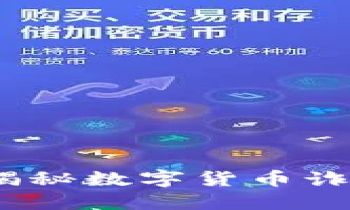 虚拟币逃跑：揭秘数字货币诈骗及防范策略