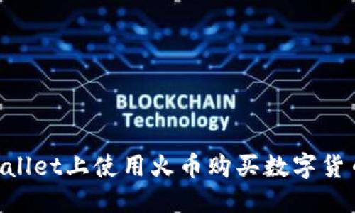 如何在TPWallet上使用火币购买数字货币：详细指南