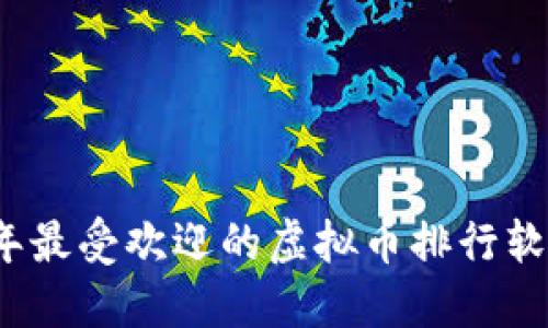 2023年最受欢迎的虚拟币排行软件推荐