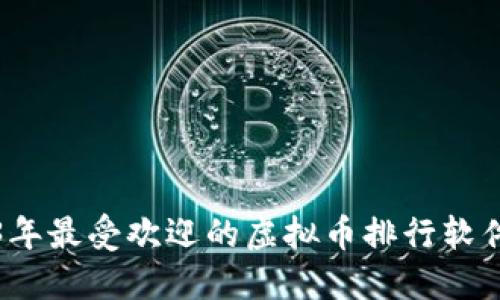 2023年最受欢迎的虚拟币排行软件推荐