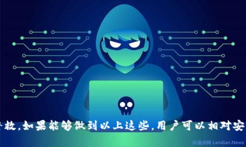   TPWallet被盗不变现的情况分析与解决方案 / 
 guanjianci TPWallet, 数字钱包, 被盗, 资产安全 /guanjianci 

随着加密货币和区块链技术的普及，越来越多的人开始使用数字钱包（如TPWallet）管理和存储他们的数字资产。然而，安全问题依然是用户最关心的话题之一，尤其是关于被盗的情况。TPWallet被盗但未变现，这种情况的查找是否容易？这是近年来纹理热议的话题。本文将深入探讨TPWallet的被盗问题，探讨如何防范，以及如何应对被盗后未变现的情况。

1. TPWallet与数字钱包的概述
TPWallet是一款功能强大的数字钱包，支持多种加密货币和代币的存储、交易。随着加密市场的发展，TPWallet吸引了大量用户，他们在这里存储和管理自己的数字资产。然而，数字资产的安全性一直是个热门话题，用户经常面临各种潜在的风险，例如网络攻击和恶意软件。

数字钱包分为热钱包和冷钱包两种。热钱包连接互联网，便于随时进行交易；冷钱包则更加安全，适合长期存储。但是，不论是哪种钱包，安全措施都不可忽视。对于TPWallet用户而言，保持良好的安全习惯和警惕性至关重要。

2. 被盗的原因
TPWallet被盗可能有多种原因。以下是一些常见的被盗原因：

ul
    listrong钓鱼攻击/strong：攻击者通过伪装成可信的应用或网站，诱导用户输入他们的私钥或密码。/li
    listrong恶意软件/strong：某些恶意软件可以窃取用户的私钥或密码，进而获取用户的资产。/li
    listrong密码弱/strong：使用简单、易被猜测的密码同样会增加被盗风险。/li
    listrong遗失设备/strong：如果用户丢失了存有私钥的设备，那么其资产很可能只能任人宰割。/li
/ul

3. 被盗后如何应对
如果用户不幸遇到TPWallet被盗的情况，首先要做的就是冷静应对。以下是一些具体的应对措施：

ul
    listrong立即更改密码/strong：如果用户怀疑自己的钱包被盗，应立即更改TPWallet的密码。如果是使用其他账户关联的钱包，也需要更改相关密码。/li
    listrong确认交易记录/strong：查看最近的交易记录，确认是否有未授权交易发生。如果发现异常交易，应赶紧截图并记录信息。/li
    listrong联系支持团队/strong：向TPWallet的支持团队报告问题，提供尽可能多的细节，寻求协助。/li
    listrong提高安全防护/strong：考虑使用二步验证、多重签名等安全措施，确保今后的资产安全。/li
/ul

4. 未变现资产的追踪难度
若盗贼未立即变现被盗资产，其追踪可能会相对容易。盗用者通常在一定时间内尝试出售或兑换被盗资产。此时，用户可以通过区块链探索器（如Etherscan）查找交易记录，追踪被盗资产的去向。

通过查阅区块链的公开数据，用户可以看到特定钱包的交易情况，包括资金来源及去向。这意味着尚未被变现的资产，理论上是可追踪的。然而，由于加密货币交易的匿名性，尽管追踪困难，但并非不可能。

如果通过区块链探查到被盗资产的去向，可以选择报警并提供相关信息，有助于追查盗贼和追回资金。虽然追回复制钱并不是一件简单的事务，但有时调动各方力量仍能提高追回成功的几率。

5. 安全建议为用户提供保障
为了避免TPWallet被盗，用户应遵循以下安全建议：

ul
    listrong定期更新密码/strong：定期更换钱包的密码，并确保密码复杂且唯一，以降低密码被破解的风险。/li
    listrong开启双因素认证/strong：如果TPWallet支持双因素认证，务必开启，以提高账户的安全性。/li
    listrong谨慎下载应用/strong：只从官方渠道（如官方网站或应用商店）下载TPWallet，以避免下载到恶意软件。/li
    listrong备份私钥/strong：在安全的地方备份私钥。即使设备丢失，通过备份可以在其他设备上恢复资产。/li
/ul

6. 常见问题解析

h46.1 TPWallet被盗我的资产就彻底失去了吗？/h4
被盗资产未必会完全失去，若未变现，用户依然可以通过追踪区块链记录寻找资产。若已变现，追回难度会较大，但有时也能通过法律手段追查盗贼。

h46.2 如何提升TPWallet的安全性？/h4
提升TPWallet安全性的方法包括定期更改密码，启用双因素认证，确保私钥的备份以及从正规渠道下载软件等。

h46.3 被盗后联系TPWallet支持有何帮助？/h4
联系TPWallet支持团队可以获得专业的帮助，他们可能会提供相应的建议或帮助用户从技术层面保护其资产，但不保证能追回被盗资金。

h46.4 区块链是否真的安全？/h4
区块链技术本身是安全的，但缺乏足够的安全意识和措施的用户可能面临很多风险。因此用户需设置合适的安全措施。

h46.5 如何判断我的TPWallet是否被攻击？/h4
用户可以定期监控账户的交易记录，若发现异常活动或未经授权的交易应高度警惕，可能意味着账户已经受到攻击。

h46.6 使用冷钱包有多安全？/h4
冷钱包因不连入互联网，常常被认为是最安全的选项。它们适合长期存储资产，而热钱包更适合频繁交易。根据个人需求使用不同钱包可能更安全。

综上所述，TPWallet用户在使用过程中应当保持警惕，关注数字资产的安全问题，如一旦发生被盗事件，应迅速采取行动以降低损失，并进行必要的追踪和补救。如果能够做到以上这些，用户可以相对安全地管理他们的数字资产。