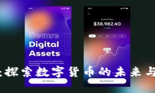 虚拟币汇：探索数字货币的未来与投资机会