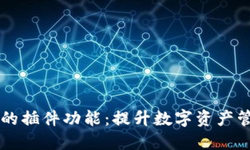 探寻TPWallet的插件功能：提升数字资产管理的最佳工具