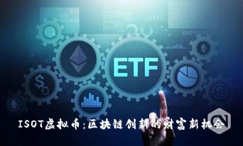ISOT虚拟币：区块链创新的财富新机会