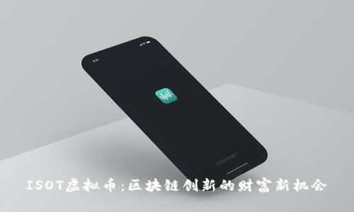 ISOT虚拟币：区块链创新的财富新机会