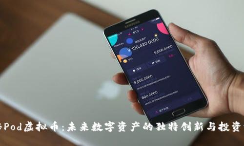 探秘Pod虚拟币：未来数字资产的独特创新与投资潜力