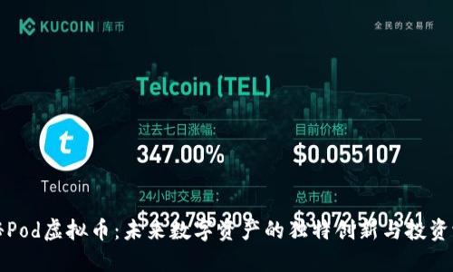 探秘Pod虚拟币：未来数字资产的独特创新与投资潜力