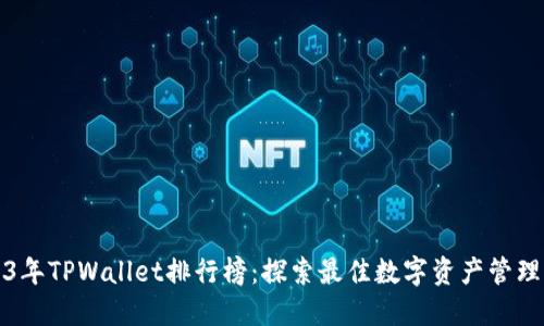 2023年TPWallet排行榜：探索最佳数字资产管理工具