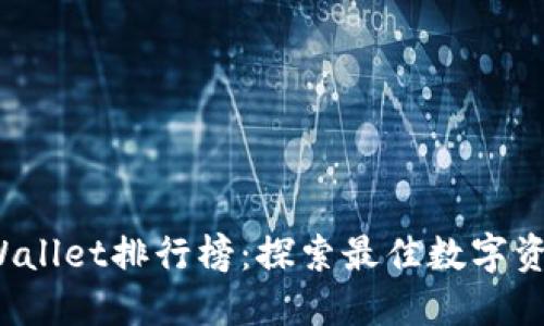 2023年TPWallet排行榜：探索最佳数字资产管理工具