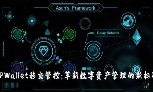 TPWallet移交管控：革新数字资产管理的新标准