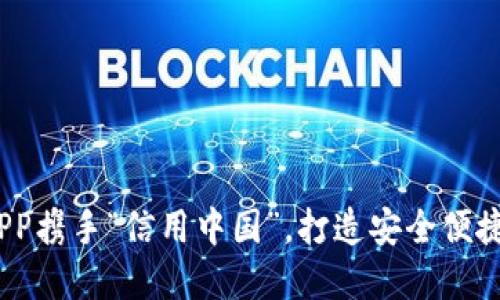 TPWallet：下载APP携手“信用中国”，打造安全便捷的数字钱包体验