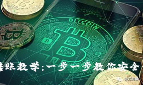 TPWallet转账教学：一步一步教你安全便捷地转账