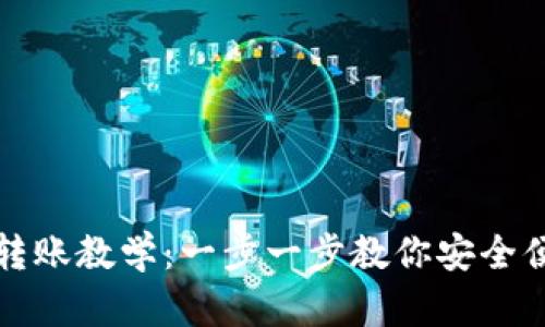 TPWallet转账教学：一步一步教你安全便捷地转账