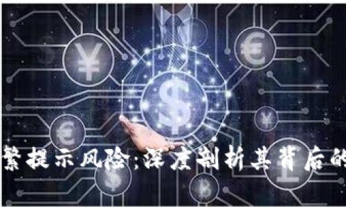 TPWallet为何频繁提示风险：深度剖析其背后的原因与应对策略