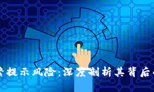 TPWallet为何频繁提示风险：深度剖析其背后的原因与应对策略