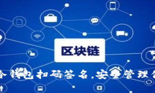 如何使用TP冷钱包扫码签名，安全管理你的数字资产