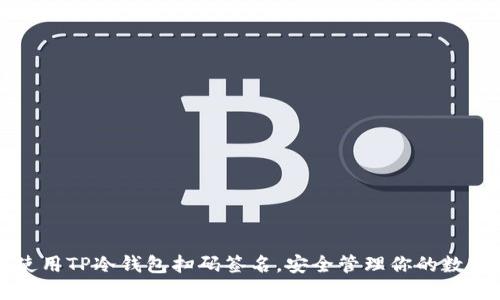 如何使用TP冷钱包扫码签名，安全管理你的数字资产