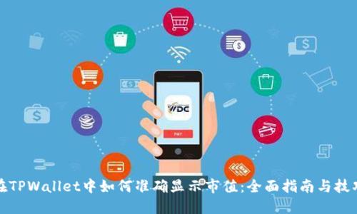 在TPWallet中如何准确显示市值：全面指南与技巧