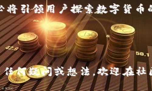    如何使用RNT虚拟币钱包：安全、便捷与创新的完美结合  / 

 guanjian ci  RNT钱包, 虚拟货币, 数字资产, 加密货币  /guanjian ci 

引言
在数字货币迅猛发展的今天，虚拟币钱包成为了每位数字货币投资者不可或缺的工具。其中，RNT虚拟币钱包以其独特的安全性和便捷性，吸引了众多用户的关注。本文将为大家详细介绍RNT钱包的特色，以及如何充分利用这一工具来管理和投资您的虚拟资产。

RNT虚拟币钱包的特点
RNT钱包不仅仅是一个存储虚拟货币的地方，它更像是一把钥匙，能够帮助用户方便地打开数字资产的世界。首先，RNT钱包支持多种加密货币，这意味着您可以在一个平台上管理不同的数字资产，省去了在多个钱包之间切换的麻烦。此外，RNT钱包的用户界面，方便即便是新手用户也能轻松上手。

其次，安全性是RNT钱包的一大卖点。RNT团队在技术上投入了大量资源，采用了行业领先的加密技术，确保用户的资金和个人信息不被泄露。区块链技术的应用，使得每一笔交易都安全透明，用户可以随时查阅自己的交易历史。

如何注册与使用RNT钱包
注册RNT钱包非常简单。用户只需下载官方应用，输入电子邮件地址和设置一个强密码即可完成注册。为了增加安全性，RNT钱包还支持双重认证功能。当你每次登录时，都会收到一条验证码，这样可以有效防止未授权用户的入侵。

在钱包注册成功后，用户可以开始向钱包充值。RNT钱包支持多种充值方式，包括银行卡转账和其他加密货币的兑换。充值过程快捷且直观，用户可以在应用中清晰地看到当前的交易状态，一目了然。

RNT钱包的创新点
RNT钱包的创新之处在于其智能合约功能。智能合约意味着用户可以设定特定条件，当条件满足时，资金会自动转入指定账户。这一功能极大地简化了交易流程，特别是在进行复杂交易时，极为方便。用户甚至可以设置定时交易功能，自动买入或卖出虚拟货币，简化了投资决策的烦恼。

此外，RNT钱包还推出了“交易跟踪”功能，这对于活跃的投资者而言，必定是一个福音。用户可以实时跟踪知名投资者的交易动态，从而获得有价值的市场信息，做出更加理智的投资决策。

安全性与隐私保护
安全性是每一个数字资产持有者最为关注的问题。RNT钱包在设计之初，就将用户的资金安全放在首位。所有用户的私钥都存储在本地设备中，用户始终掌握资质的控制权。此外，RNT钱包采用分布式存储技术，确保用户信息和资金不被中心化服务器所威胁。

在隐私保护方面，RNT钱包允许用户设置匿名交易，用户的信息在交易过程中的披露降到最低，让投资者在进行交易时更加放心。其透明化的交易记录，使用户能够在保护隐私的同时，依然享受到透明可靠的交易体验。

社区与市场支持
RNT钱包不仅仅是一个产品，它背后是一个充满活力的社区。RNT团队与用户保持紧密的联系，定期开展线上线下活动，分享市场动态和投资技巧，让每位用户都能在信息的海洋中导航。此外，用户可以在社区内交流投资心得，相互学习，增进对市场的理解。

总结
总的来说，RNT虚拟币钱包以其便捷性、安全性及众多创新功能，为用户提供了全方位的虚拟货币管理体验。无论您是新手还是老手，RNT钱包都能帮助您有效管理多种数字资产，实现更好的投资回报。对于想要进入数字货币市场的用户来说，选择RNT钱包，无疑是一个明智的选择。让我们共同迈入虚拟货币的新时代，拥抱数字资产的机遇与挑战！ 

未来，数字货币的趋势将愈发明显，而RNT钱包将不断与时俱进，为用户提供最优质的服务。无论在安全性、便捷性，还是创新功能方面，RNT钱包都有着充分的实力，让每位用户的虚拟资产安全获得保障。 

探索数字货币的未来
随着全球经济的数字化转型，数字资产将迎来崭新的发展机遇。在这个快速变化的时代，抓住每一个机遇至关重要。RNT钱包作为用户与数字资产之间的桥梁，必将引领用户探索数字货币的未来。在这个充满挑战和机遇的领域，选择RNT钱包，让您的数字资产投资更加得心应手！ 

投资有风险，入市需谨慎。希望每位用户都能理性参与数字货币投资，在RNT钱包的帮助下，找到适合自己的投资方式，实现财富的增值与保值。

结语
通过本篇文章，您应该对RNT虚拟币钱包有了更为深入的了解。期待您在使用RNT钱包的过程中，能够充分利用其各项功能，顺利管理您的虚拟资产。如果您还有任何疑问或想法，欢迎在社区中分享，与更多用户共同探讨前沿的投资策略与市场动态。让我们一起见证数字货币的美好未来！