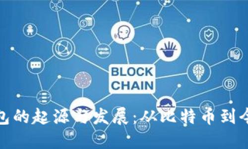 探索最早虚拟币钱包的起源与发展：从比特币到今日的数字资产管理