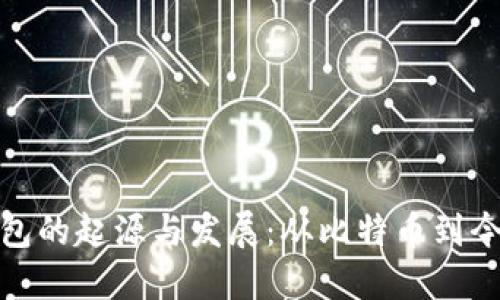 探索最早虚拟币钱包的起源与发展：从比特币到今日的数字资产管理