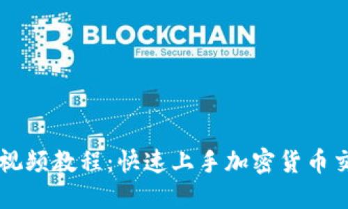 TPWallet交易视频教程：快速上手加密货币交易的创新指南
