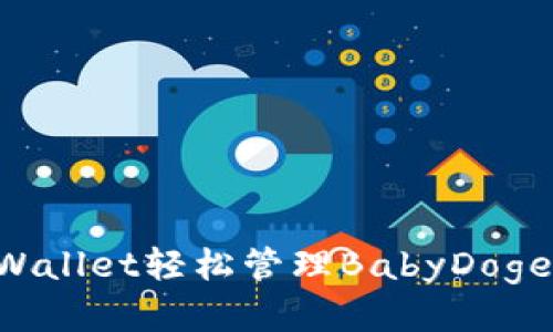 如何使用TPWallet轻松管理BabyDoge：全方位指南