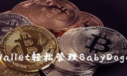如何使用TPWallet轻松管理BabyDoge：全方位指南