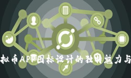 探索虚拟币APP图标设计的独特魅力与创新点