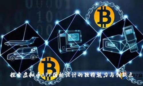 探索虚拟币APP图标设计的独特魅力与创新点
