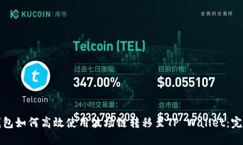 火币钱包如何高效使用波场链转移至TP Wallet：完整指南
