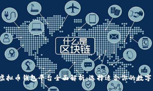 2023年主流虚拟币钱包平台全面解析：选择适合你的数字资产管理工具