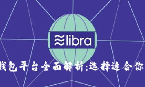 2023年主流虚拟币钱包平台全面解析：选择适合你的数字资产管理工具