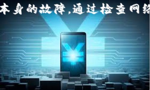 关于“tpwallet12点后没有显示”的情况，可能涉及多个方面的问题，比如应用的更新、网络连接问题或其它技术故障。为了帮助您更好地解决这个问题，以下内容将详细探讨可能的原因及解决方案。

一、可能的原因

1. **网络连接问题**：首先，常见的问题往往源自于不稳定的网络连接。手机或设备在连接不稳定的网络时，会导致应用数据的更新延迟或无法成功载入。您可以检查Wi-Fi或移动数据的连接状态，是否连接正常。

2. **应用更新**：如果您的tpwallet应用未更新到最新版本，可能会影响其正常运行。开发者定期推出更新，以修复bug和提升性能。如果未及时更新，可能会造成一些功能异常，包括数据不显示。

3. **缓存问题**：应用的缓存数据可能会影响其运行，尤其是当缓存数据过多时。缓存数据积累时间久了，可能会导致显示错误。通过清理缓存，有时能够解决此类问题。

4. **维护或故障**：tpwallet在特定时间可能会进行系统维护，或者遇到技术故障。这时，用户可能会发现无法正常使用某些功能，包括数据未能实时显示。如果是这种情况，通常可以通过官方渠道获取信息。

二、解决方案

对于以上提到的原因，您可以尝试以下几种解决方法，或许能够解决“tpwallet12点后没有显示”的问题。

1. **检查网络状态**：确认您的设备是否连接到了一个稳定的网络。如果条件允许，可以尝试切换至不同的网络，比如从Wi-Fi切换到4G或反之，然后重新打开应用查看是否恢复正常。

2. **更新应用**：进入应用商店，检查tpwallet是否有更新。如果有更新，请及时下载并安装。更新后，重新启动应用，查看是否已解决问题。

3. **清理缓存**：您可以尝试进入手机的设置，找到tpwallet应用，然后选择清理缓存。在清理缓存之后，重启应用，看看数据是否正常显示。

4. **关注官方公告**：如果仍然无法解决问题，可以搜索tpwallet的官方网站或社交媒体，查看是否有针对当前故障的公告或更新。若是应用正在维护，官方通常会发布相关信息。

三、额外建议

除了以上的解决方案外，用户平时也可以采取一些预防措施，以减少此类问题的发生。例如，保持应用及设备的最新状态，定期检查网络连接，注意官方的信息更新等。

在使用各种应用时，用户的体验往往与设备的维护息息相关，良好的使用习惯可以提高应用的稳定性。这不仅适用于tpwallet，对其他应用同样有效。

四、总结

如果您在使用tpwallet的过程中遇到了12点后数据不显示的问题，首先需要判断是网络、应用版本、数据缓存还是应用本身的故障。通过检查网络状态、更新应用、清理缓存等方法，通常可以解决大部分问题。另外，保持良好的使用习惯也是避免此类问题的重要手段。

如有任何进一步的疑问或技术支持需求，建议您及时联系tpwallet的客服团队，获取更专业的帮助和指导。

希望以上内容能够帮助您解决tpwallet中的问题。如果您有其他相关问题，请随时告知，我将乐意为您提供更多帮助。