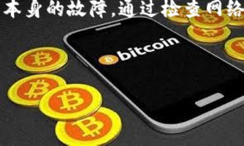 关于“tpwallet12点后没有显示”的情况，可能涉及多个方面的问题，比如应用的更新、网络连接问题或其它技术故障。为了帮助您更好地解决这个问题，以下内容将详细探讨可能的原因及解决方案。

一、可能的原因

1. **网络连接问题**：首先，常见的问题往往源自于不稳定的网络连接。手机或设备在连接不稳定的网络时，会导致应用数据的更新延迟或无法成功载入。您可以检查Wi-Fi或移动数据的连接状态，是否连接正常。

2. **应用更新**：如果您的tpwallet应用未更新到最新版本，可能会影响其正常运行。开发者定期推出更新，以修复bug和提升性能。如果未及时更新，可能会造成一些功能异常，包括数据不显示。

3. **缓存问题**：应用的缓存数据可能会影响其运行，尤其是当缓存数据过多时。缓存数据积累时间久了，可能会导致显示错误。通过清理缓存，有时能够解决此类问题。

4. **维护或故障**：tpwallet在特定时间可能会进行系统维护，或者遇到技术故障。这时，用户可能会发现无法正常使用某些功能，包括数据未能实时显示。如果是这种情况，通常可以通过官方渠道获取信息。

二、解决方案

对于以上提到的原因，您可以尝试以下几种解决方法，或许能够解决“tpwallet12点后没有显示”的问题。

1. **检查网络状态**：确认您的设备是否连接到了一个稳定的网络。如果条件允许，可以尝试切换至不同的网络，比如从Wi-Fi切换到4G或反之，然后重新打开应用查看是否恢复正常。

2. **更新应用**：进入应用商店，检查tpwallet是否有更新。如果有更新，请及时下载并安装。更新后，重新启动应用，查看是否已解决问题。

3. **清理缓存**：您可以尝试进入手机的设置，找到tpwallet应用，然后选择清理缓存。在清理缓存之后，重启应用，看看数据是否正常显示。

4. **关注官方公告**：如果仍然无法解决问题，可以搜索tpwallet的官方网站或社交媒体，查看是否有针对当前故障的公告或更新。若是应用正在维护，官方通常会发布相关信息。

三、额外建议

除了以上的解决方案外，用户平时也可以采取一些预防措施，以减少此类问题的发生。例如，保持应用及设备的最新状态，定期检查网络连接，注意官方的信息更新等。

在使用各种应用时，用户的体验往往与设备的维护息息相关，良好的使用习惯可以提高应用的稳定性。这不仅适用于tpwallet，对其他应用同样有效。

四、总结

如果您在使用tpwallet的过程中遇到了12点后数据不显示的问题，首先需要判断是网络、应用版本、数据缓存还是应用本身的故障。通过检查网络状态、更新应用、清理缓存等方法，通常可以解决大部分问题。另外，保持良好的使用习惯也是避免此类问题的重要手段。

如有任何进一步的疑问或技术支持需求，建议您及时联系tpwallet的客服团队，获取更专业的帮助和指导。

希望以上内容能够帮助您解决tpwallet中的问题。如果您有其他相关问题，请随时告知，我将乐意为您提供更多帮助。