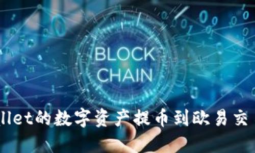 如何将TP Wallet的数字资产提币到欧易交易所：详尽指南