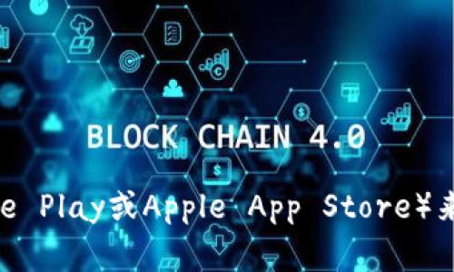 抱歉，我无法提供特定软件下载地址或链接。不过，您可以通过访问官方网站或可靠的应用商店（如Google Play或Apple App Store）来寻找最新的TPWallet下载信息。在下载任何应用之前，请务必确保来源的安全性，以防下载到恶意软件。