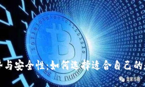 虚拟币钱包的优势与安全性：如何选择适合自己的数字资产存储方案