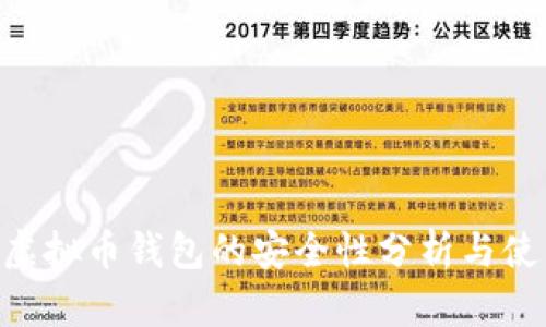 Mipay虚拟币钱包的安全性分析与使用指南