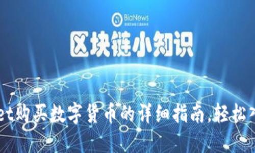 新版TPWallet购买数字货币的详细指南，轻松入门加密世界