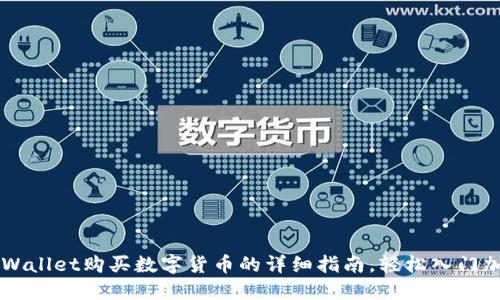 新版TPWallet购买数字货币的详细指南，轻松入门加密世界