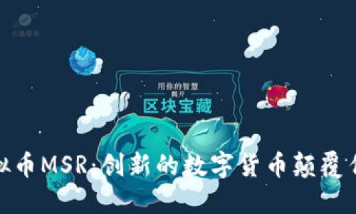 探索马来虚拟币MSR：创新的数字货币颠覆传统金融市场