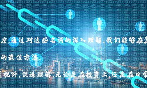 在讨论虚拟币以及其别名时，我们发现这些名词不仅富有经济意义，同时也承载着信息传递、文化交流等多重角色。尤其是在数字货币快速发展的今天，理解各类虚拟币的别名显得尤为重要。

什么是虚拟币的别名？

虚拟币的别名通常指的是某种货币在不同圈子或文化中被称呼的不同名称。例如，“比特币”在某些地方可能被简单称为“币”，而以“以太坊”为代表的其他币种，也常被称为“以太”等。别名不仅便利于交流，同时也反映了这一虚拟货币在公众视野中的受欢迎程度或使用频率。

虚拟币别名的重要性

了解虚拟币的别名，对投资者和日常用户都有着重要的意义。首先，别名能够帮助人们更轻松地识记并讨论这些货币。其次，在一些特定的社交平台或论坛上，别名的使用能够让讨论更为迅速和聚焦。同时，别名的多样性也能够体现出虚拟货币背后所蕴藏的文化和区域差异。

如何填写虚拟币别名

在填写虚拟币别名时，可以参考以下几个步骤：
ul
    listrong研究市场：/strong了解当前流行的虚拟币，以及其常用别名。/li
    listrong查阅资料：/strong参考相关的数字货币网站、论坛，获取最准确的信息。/li
    listrong保持更新：/strong虚拟币市场变化迅速，保持关注最新的动态和称谓。/li
    listrong参与社区：/strong加入相关的社交群组，与其他用户交流，获取第一手信息。/li
/ul

流行的虚拟币及其别名

在众多的虚拟币中，有几种特别流行的选择。

ul
    listrong比特币（Bitcoin）：/strong常被称为“BTC”、“币王”或“数字黄金”。/li
    listrong以太坊（Ethereum）：/strong其别名如“ETH”、“以太”等。由于其强大的智能合约功能，受到极大关注。/li
    listrong莱特币（Litecoin）：/strong常常被称为“银币”，与比特币相对。/li
    listrong瑞波币（Ripple）：/strong常用名为“XRP”，在金融体系中有着相应的应用。/li
/ul

文化关联性

在不同的文化中，虚拟币的别名可能呈现出不同的色彩。以比特币为例，在中国，投资者可能更愿意称之为“币王”，这不仅因为其市场占有率高，更因为其在数字资产中的领衔地位。而在西方国家，比特币常常被称为“Digital Gold”，强调其在投资组合中的类似于黄金的功能。在一些社区中，更加亲切的称谓如“比特”也渐渐流行开来。这些名称的变化，不仅反映了市场的需求，也展示了不同文化背景下人们的期待和偏好。

如何与他人分享虚拟币别名

当你了解了虚拟币的别名，分享这些信息显得尤为重要。你可以通过以下几种方式来传播这些知识：
ul
    listrong社交媒体：/strong在你的社交媒体平台上分享相关知识，使用图文并茂的方式吸引更多人的关注。/li
    listrong博客或文章：/strong撰写关于虚拟币的文章，尤其是探讨其别名的内容，能够吸引更多读者。/li
    listrong参与社区活动：/strong参与虚拟币相关的会议或网络研讨会，分享你的见解。/li
    listrong线上课程：/strong设计线上课程，总结关于虚拟币和其别名的内容，让更多人受益。/li
/ul

总结

掌握虚拟币的别名不仅是了解市场的重要部分，更能促进人们之间的交流和讨论。当你下一次提到这些货币时，不妨试着用上它们的别名，这不仅增添了交流的趣味，也提升了个人的专业度。通过对这些名词的深入理解，我们能够在复杂的数字货币环境中，更加游刃有余。 

未来，虚拟币的发展仍将是一个开放的话题。我们期待看到这些名称在全球范围内的演变，同时也希望这种演变能够带来更加丰富的交流与合作机会。不断学习和交流，才是紧跟时代步伐的最佳方法。 

总之，在快速发展的虚拟币世界中，名称的变化体现了文化和市场的动态。通过了解和分享这些虚拟币的别名，我们不仅在学习与记忆上迈出了重要一步，更在文化交流的道路上，不断拓展视野，促进理解。无论是在投资上，还是在日常生活中，掌握这些别名都能令我们在这个数字时代的洪流中，始终保持清晰的方向感。